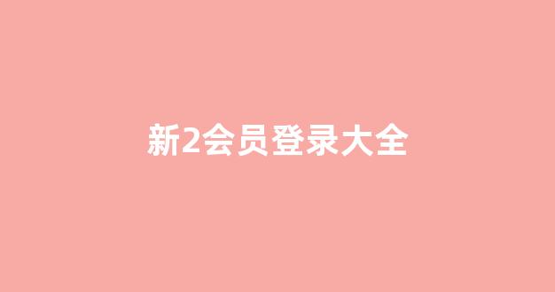 <strong>2024最新菠菜网</strong>
