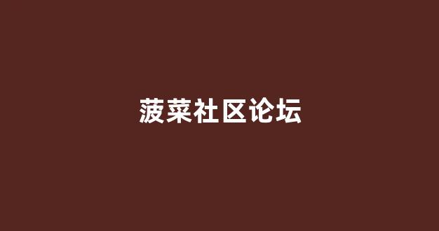 靠谱的菠菜网