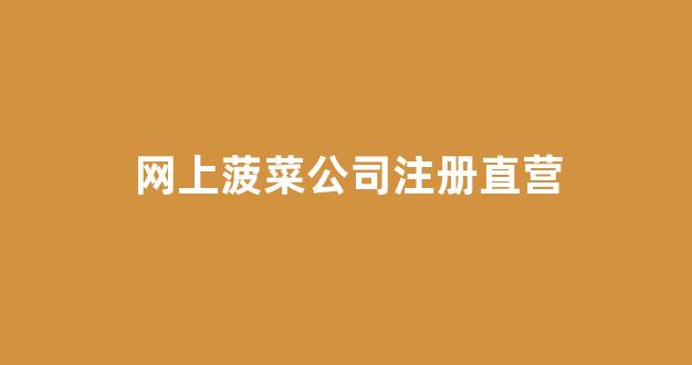 菠菜游戏公司直营