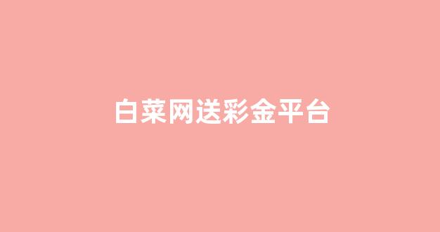 <strong>菠菜信誉线上平台</strong>