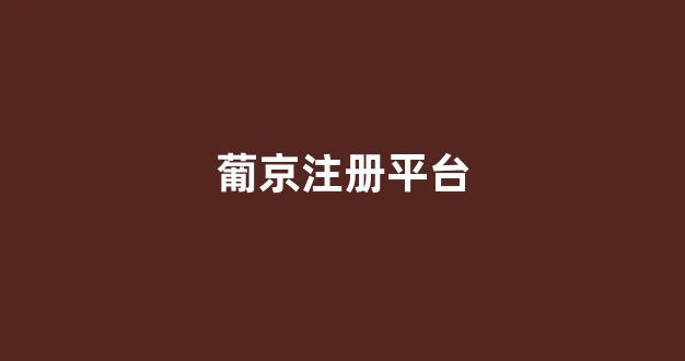 <strong>澳门新葡萄娱乐网站</strong>