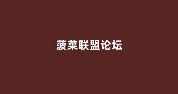 <strong>菠菜系统登录平台</strong>