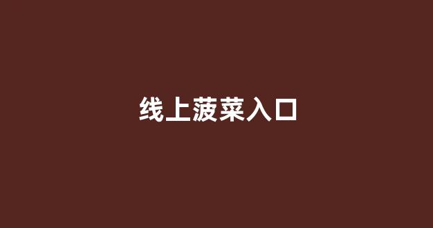 最新菠菜