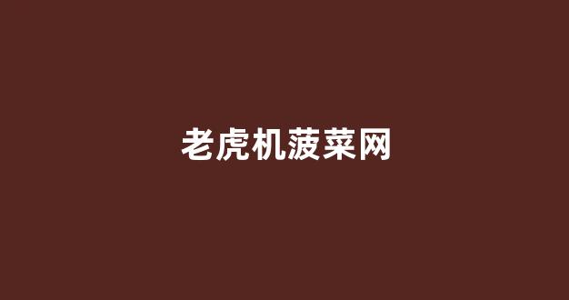 <strong>最全菠菜导航网</strong>