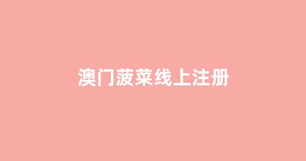 白菜网址